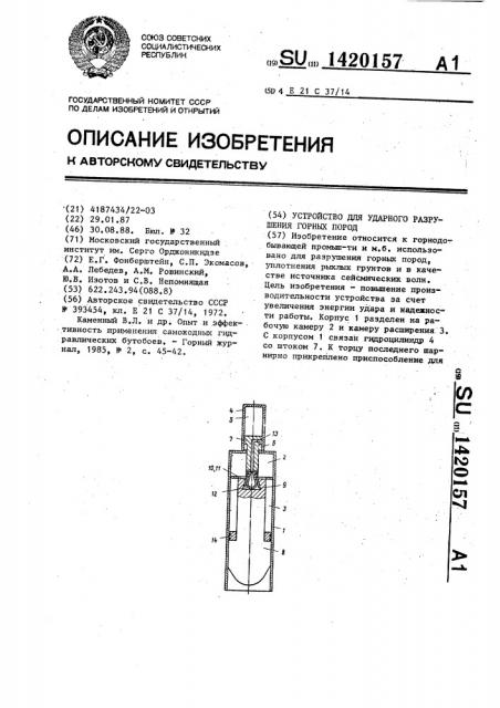 Устройство для ударного разрушения горных пород (патент 1420157)