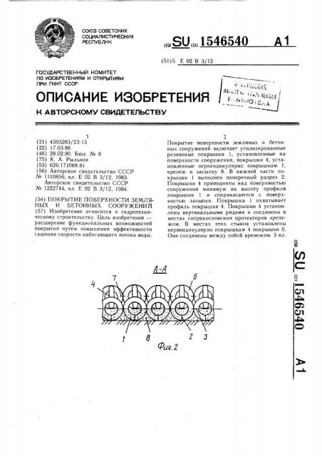 Покрытие поверхности земляных и бетонных сооружений (патент 1546540)
