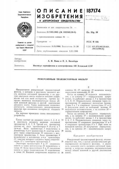 Реверсивный транзисторный фильтр (патент 187174)