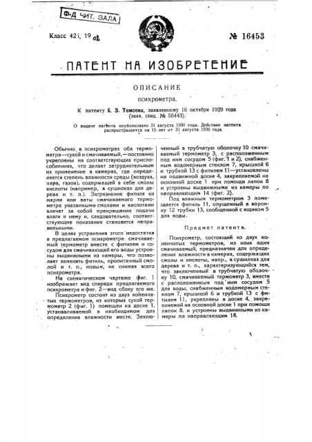 Психрометр (патент 16453)