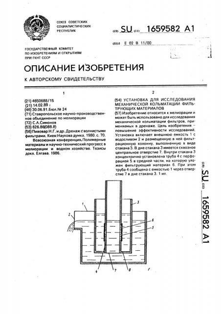 Установка для исследования механической кольматации фильтрующих материалов (патент 1659582)