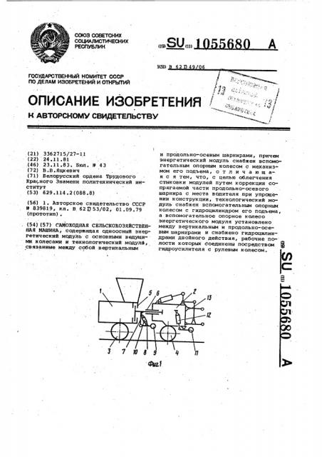 Самоходная сельскохозяйственная машина (патент 1055680)