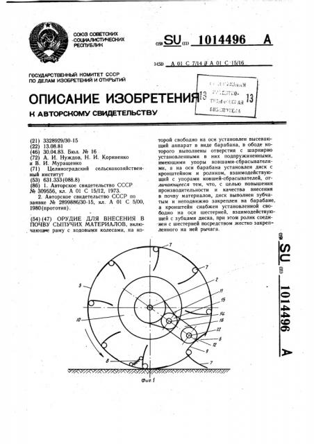 Орудие для внесения в почву сыпучих материалов (патент 1014496)