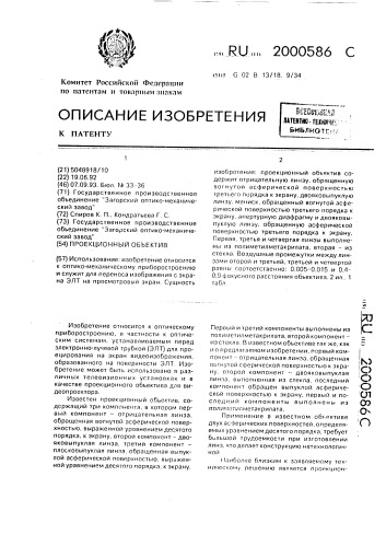 Проекционный объектив (патент 2000586)