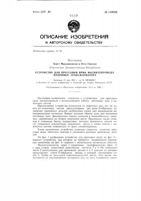 Устройство для прессовки ярма магнитопровода, например, трансформатора (патент 144900)