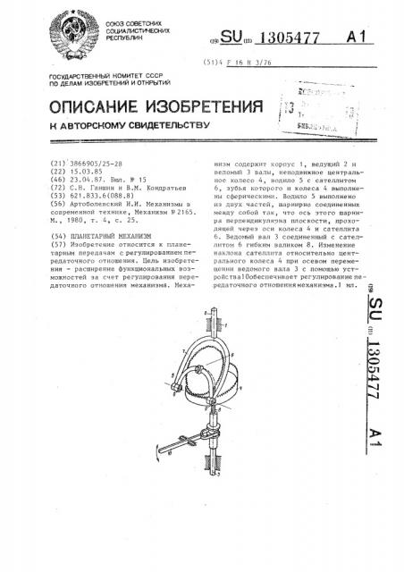 Планетарный механизм (патент 1305477)