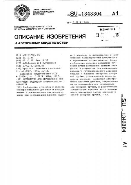 Устройство для определения концентрации падающего грубодисперсного аэрозоля (патент 1343304)