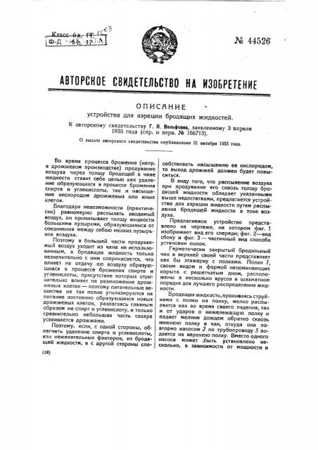 Устройство для аэрации бродящих жидкостей (патент 44526)
