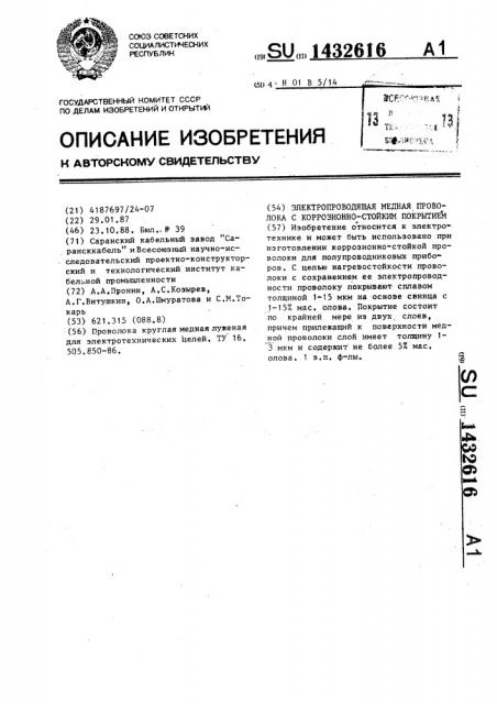 Электропроводящая медная проволока с коррозионно-стойким покрытием (патент 1432616)