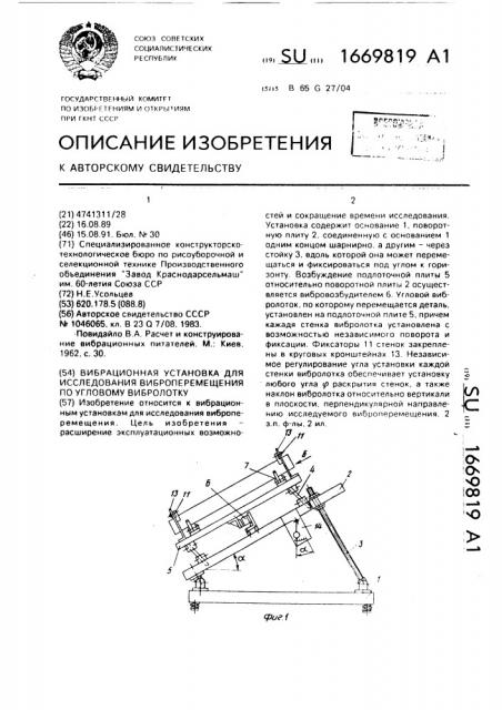 Вибрационная установка для исследования виброперемещения по угловому вибролотку (патент 1669819)