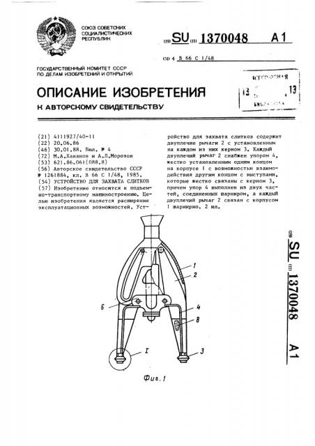 Устройство для захвата слитков (патент 1370048)