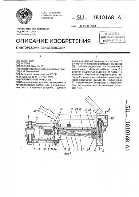 Переносной трубогиб (патент 1810168)