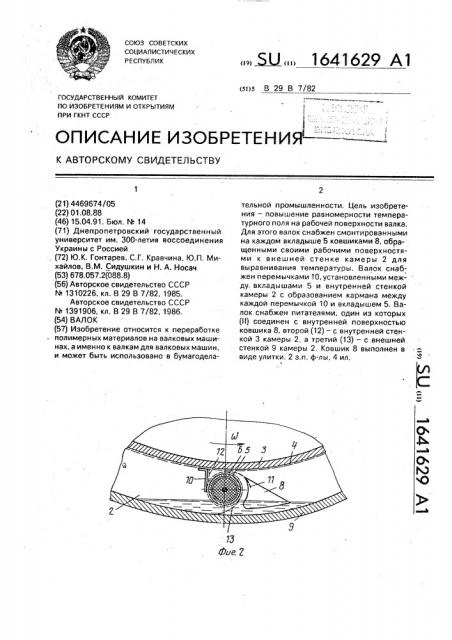 Валок (патент 1641629)