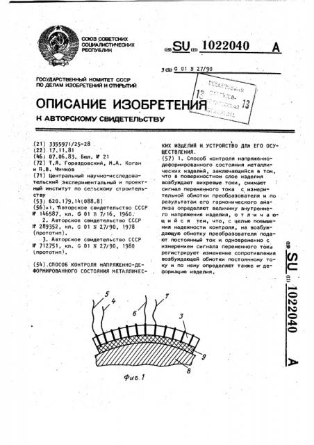 Способ контроля напряженно-деформированного состояния металлических изделий и устройство для его осуществления (патент 1022040)