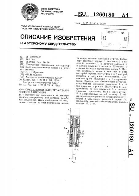 Предельный электромеханический гайковерт (патент 1260180)