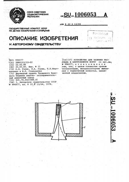 Устройство для заливки расплава в центробежную форму (патент 1006053)