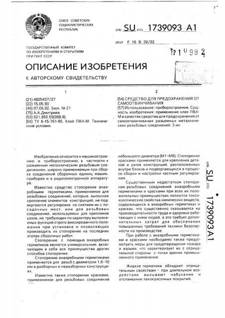 Средство для предохранения от самоотвинчивания (патент 1739093)