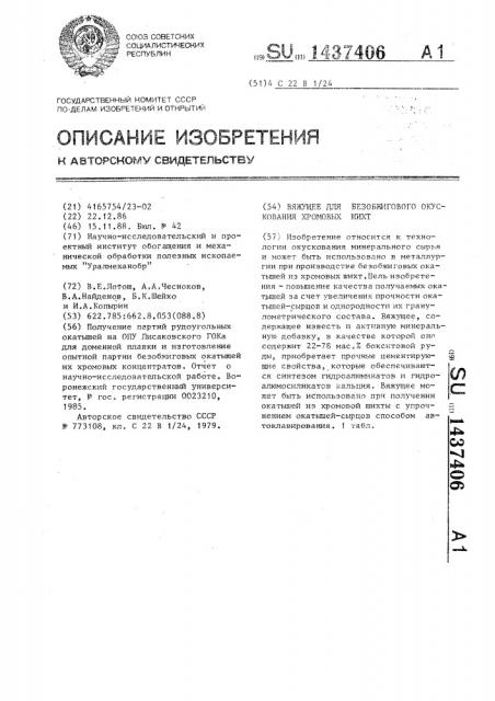 Вяжущее для безобжигового окускования хромовых шихт (патент 1437406)