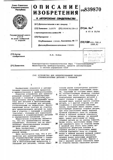 Устройство для ориентированной укладкистержнеобразных деталейс головкой (патент 839870)