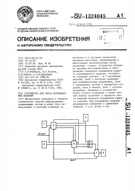 Устройство для учета перемещаемых изделий (патент 1324045)