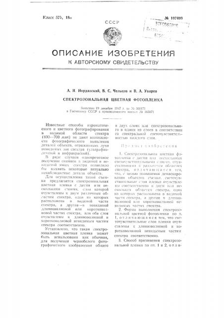 Спектрозональная цветная фотопленка (патент 107499)