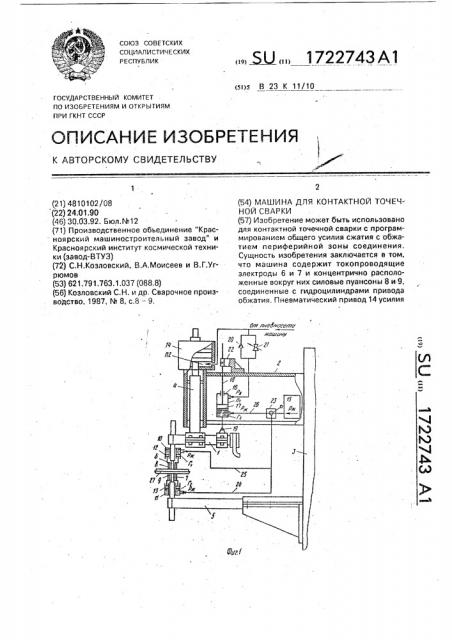 Машина для контактной точечной сварки (патент 1722743)