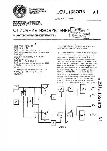 Устройство управления широтно-импульсным усилителем мощности (патент 1557673)