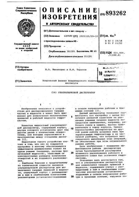 Ультразвуковой диспергатор (патент 893262)