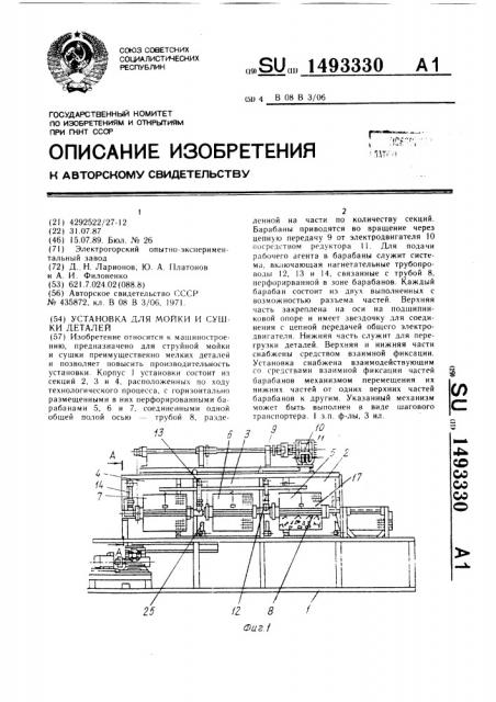 Установка для мойки и сушки деталей (патент 1493330)