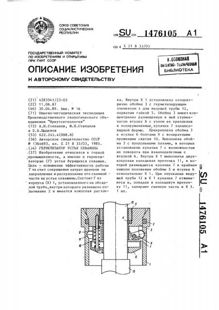 Герметизатор устья скважины (патент 1476105)