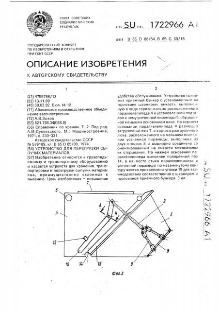 Устройство для перегрузки сыпучих материалов (патент 1722966)