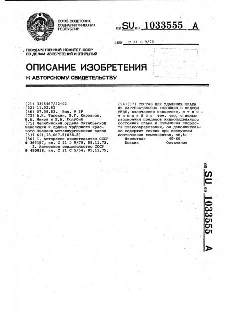 Состав для удаления шлака из нагревательных колодцев в жидком виде (патент 1033555)