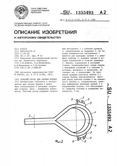 Рабочий орган для окорки бревен (патент 1355493)