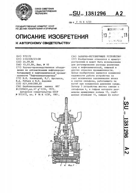 Запорно-регулирующее устройство (патент 1381296)