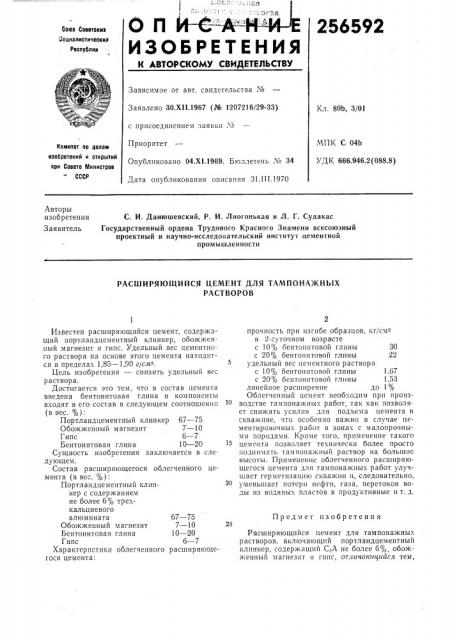 Расширяющийся цемент для тампонажныхрастворов (патент 256592)