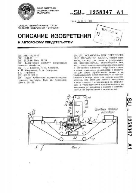 Установка для предпосевной обработки семян (патент 1258347)