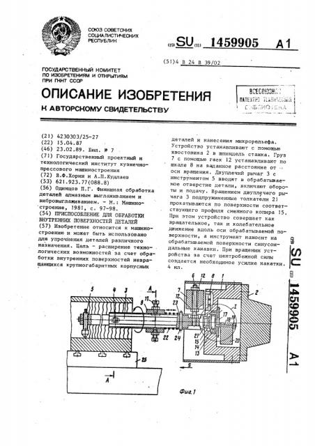 Приспособление для обработки внутренних поверхностей деталей (патент 1459905)
