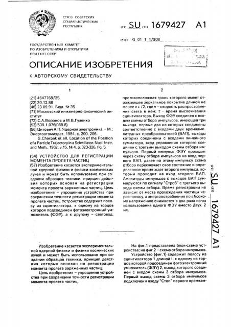 Устройство для регистрации момента пролета частиц (патент 1679427)