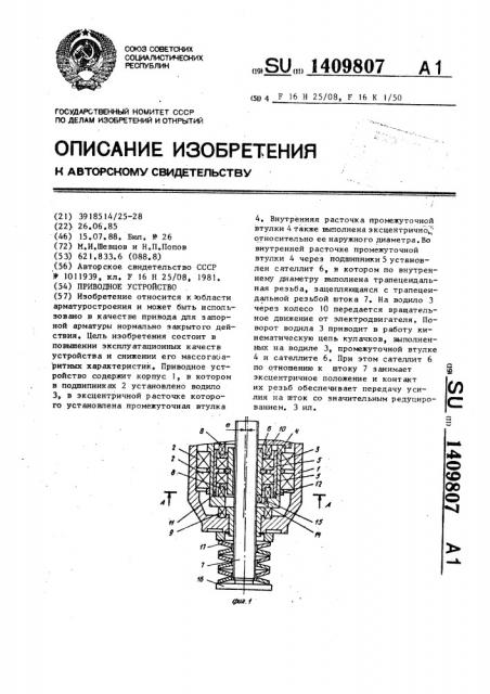 Приводное устройство (патент 1409807)