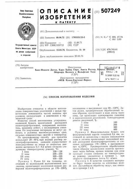 Способ изготоления изделий (патент 507249)