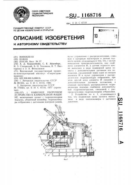 Навесное уборочное устройство к камнерезной машине (патент 1168716)
