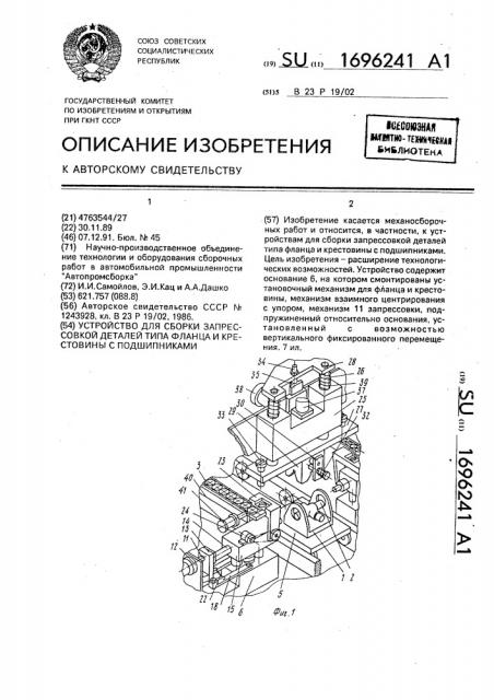 Устройство для сборки запрессовкой деталей типа фланца и крестовины с подшипниками (патент 1696241)