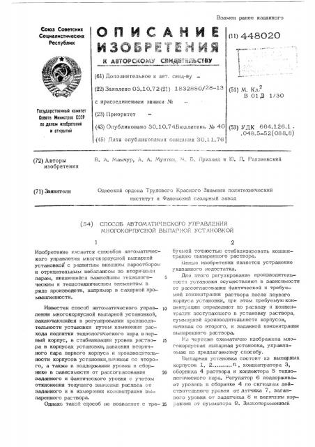 Способ автоматического управления многокорпусной выпарной установкой (патент 448020)