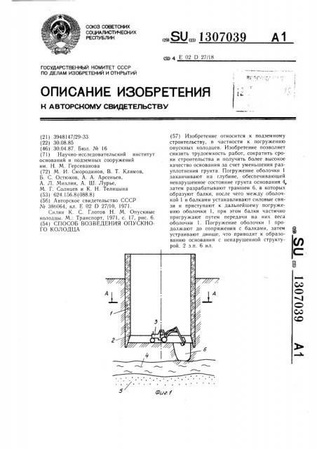 Способ возведения опускного колодца (патент 1307039)