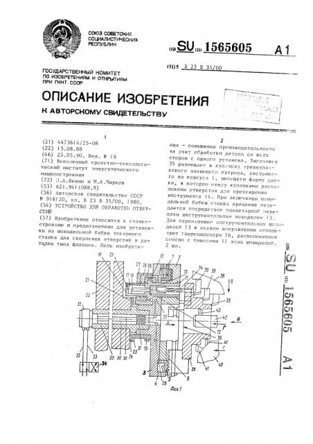 Устройство для обработки отверстий (патент 1565605)