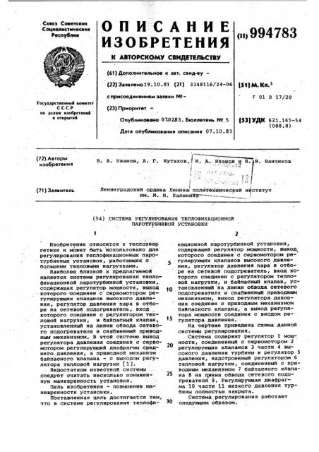 Система регулирования теплофикационной паротурбинной установки (патент 994783)