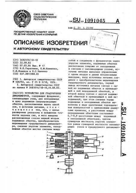 Устройство для градуировки динамометров (патент 1091045)