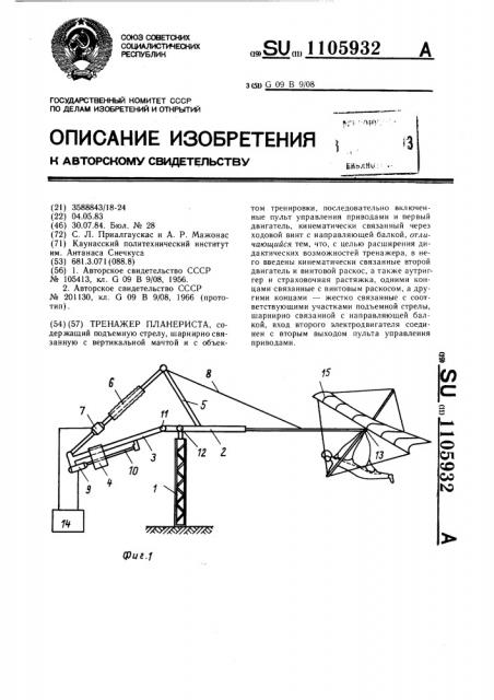 Тренажер планериста (патент 1105932)