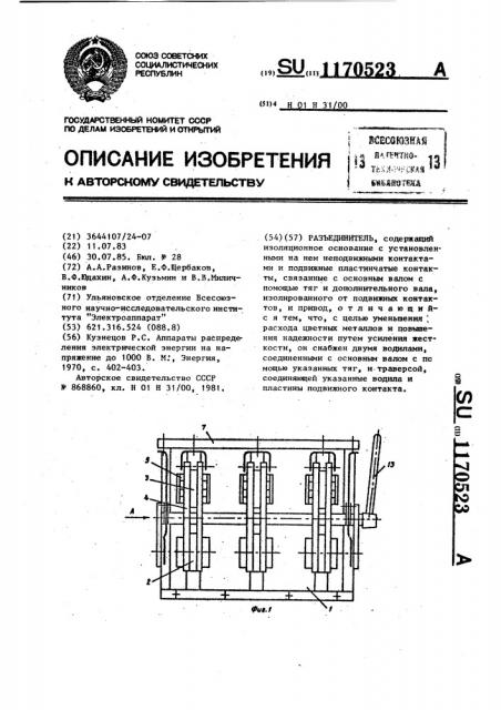 Разъединитель (патент 1170523)