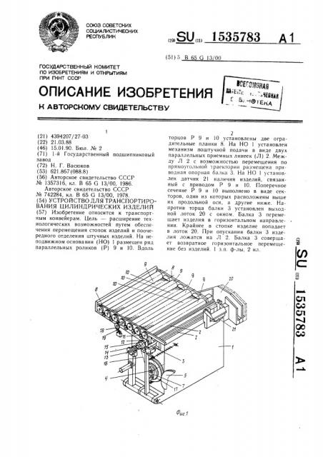 Устройство для транспортирования цилиндрических изделий (патент 1535783)